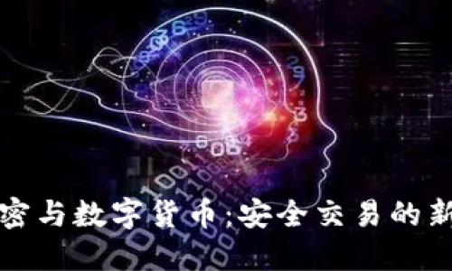 爱加密与数字货币：安全交易的新选择