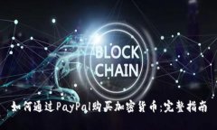 如何通过PayPal购买加密货币：完整指南