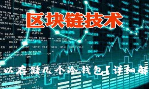 一个TP钱包可以存储几个冷钱包？详细解析及使用指南