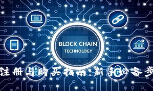 加密货币注册与购买指南：新手必备步骤与技巧