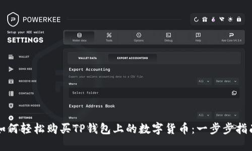 如何轻松购买TP钱包上的数字货币：一步步指南