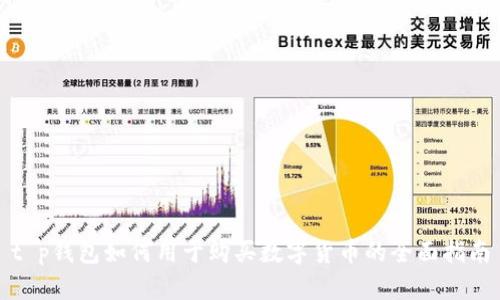 t p钱包如何用于购买数字货币的全面指南