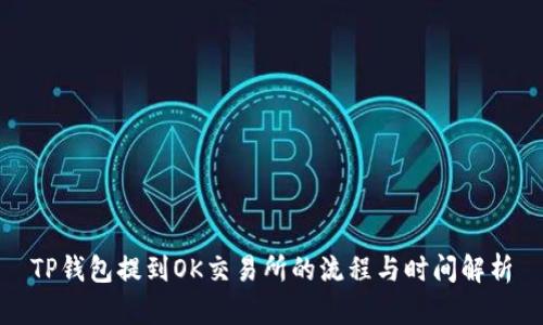 TP钱包提到OK交易所的流程与时间解析