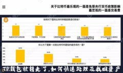 TP钱包被转走了，如何快速处理及找回资产