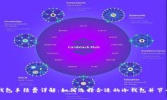 TP冷钱包手续费详解：如何选择合适的冷钱包并节