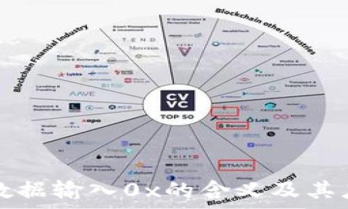   
TP钱包数据输入0x的含义及其应用解析