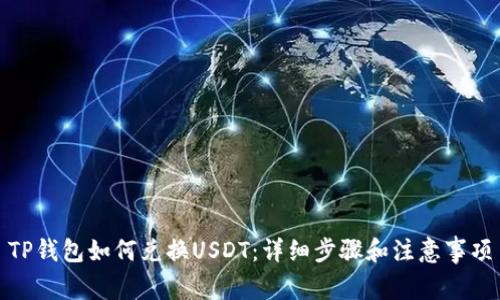 TP钱包如何兑换USDT：详细步骤和注意事项