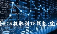 如何将ETH提取到TP钱包：完