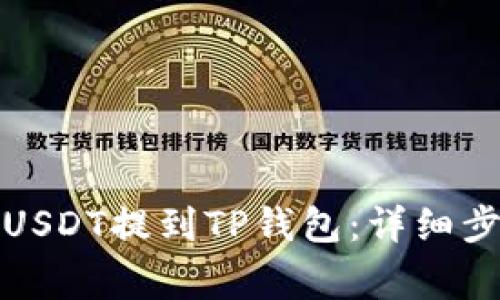 如何将火币的USDT提到TP钱包：详细步骤与注意事项