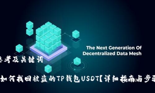 思考及关键词

 如何找回被盗的TP钱包USDT？详细指南与步骤