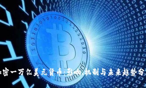 加密一万亿美元货币：影响、机制与未来趋势分析