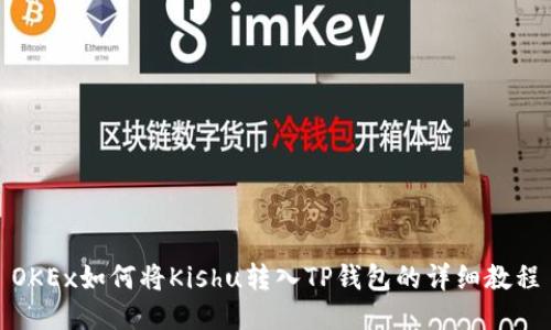 OKEx如何将Kishu转入TP钱包的详细教程