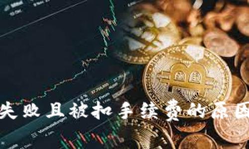 TP钱包换币失败且被扣手续费的原因及解决方案