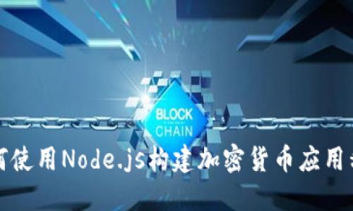 如何使用Node.js构建加密货币应用程序