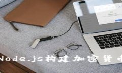 如何使用Node.js构建加密货币应用程序