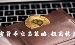 全面解析加密货币交易策略：提高收益的关键指