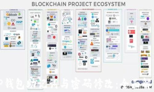 
TP钱包助记词与密码修改：全面解析