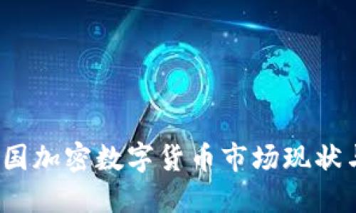 2023年英国加密数字货币市场现状与投资指南