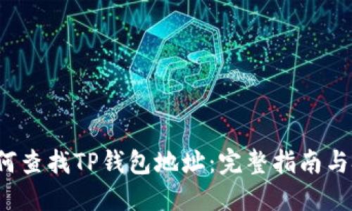  如何查找TP钱包地址：完整指南与技巧