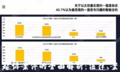 加密货币起诉案件的全面解析：法律、案例与趋