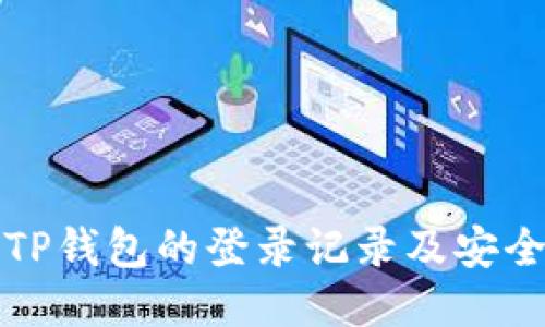 如何查询TP钱包的登录记录及安全管理技巧