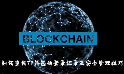 如何查询TP钱包的登录记录及安全管理技巧