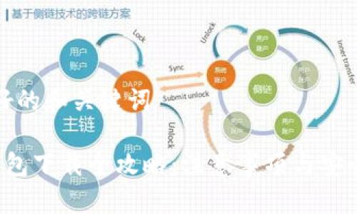 思考好的和关键词

 TP钱包下载全攻略：注意事项与安全指南