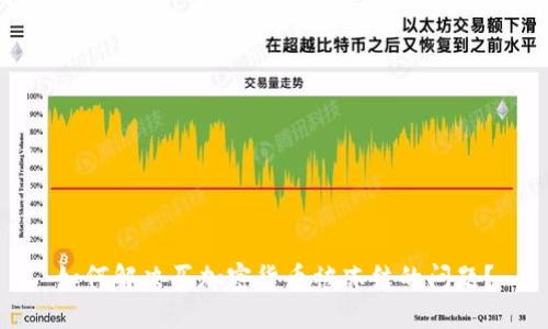 如何解决买加密货币被冻结的问题？