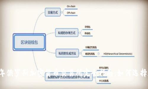 2023年俄罗斯加密货币交易所完全指南：如何选择和使用