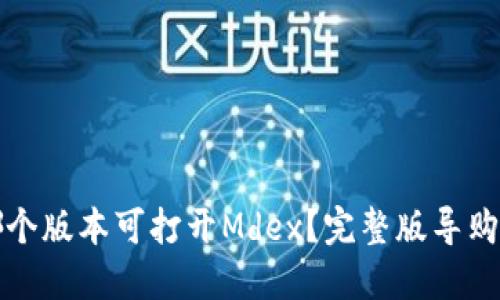 : TP钱包哪个版本可打开Mdex？完整版导购与使用指南