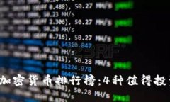 2023年热门加密货币排行榜：4种值得投资的数字资