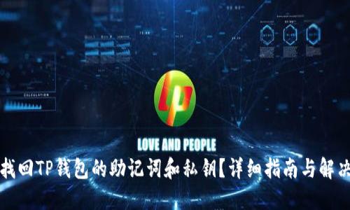 如何找回TP钱包的助记词和私钥？详细指南与解决方案