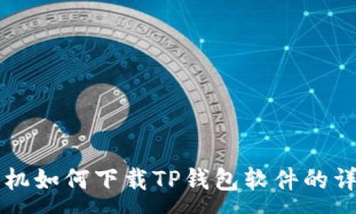 :
苹果手机如何下载TP钱包软件的详细指南