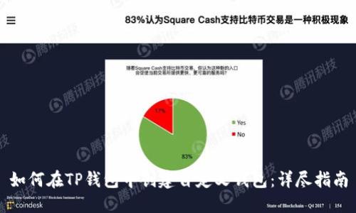 如何在TP钱包中创建自定义钱包：详尽指南