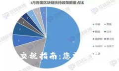 加密货币交税指南：您需要了解的一切