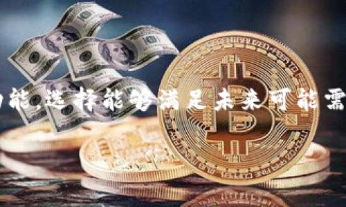 / 直面“imToken与TP钱包：哪个钱包的兑换手续费更低？”

/guanjianci 钱包, imToken, TP钱包, 兑换手续费

### 内容主体大纲

1. **引言**
   - 介绍数字钱包的普及
   - 兑换手续费的重要性

2. **imToken简介**
   - imToken的历史与发展
   - 支持的币种与功能

3. **TP钱包简介**
   - TP钱包的历史与发展
   - 支持的币种与功能

4. **手续费的计算方法**
   - 影响手续费的因素
   - 如何计算兑换手续费

5. **imToken与TP钱包的手续费对比**
   - 实际手续费数据对比
   - 影响手续费的外部因素

6. **用户体验与安全性**
   - imToken的安全性与用户评价
   - TP钱包的安全性与用户评价
   
7. **选择合适钱包的建议**
   - 根据用户需求选择钱包
   - 各钱包的长处与短处

8. **总结与展望**
   - 对未来数字钱包的看法

### 3700字内容示例

#### 引言

在数字货币迅速崛起的今日，许多用户开始选择使用各种数字钱包进行交易。在这些钱包中，imToken与TP钱包是备受关注的两个选择。对于用户而言，兑换手续费的高低直接影响到他们的交易成本，尤其是在频繁交易的情况下，手续费的差异可能意味着可观的费用支出。因此，分析imToken与TP钱包的兑换手续费，可以帮助用户选择更适合自己的数字钱包。

#### imToken简介

imToken成立于2016年，是一款具有多种功能的数字钱包。它支持包括以太坊及其ERC20代币在内的多种数字货币，并且近年来也逐渐支持了多条公链。imToken不仅为用户提供虚拟资产的管理，还具备DApp浏览、Token交换等功能，使其在市场上获得了一定的用户基础。

#### TP钱包简介

TP钱包则是相对较新的一个数字钱包。它侧重于为用户提供更高的安全性和便利性，支持多种数字货币和链的交易。TP钱包引入了简洁的界面设计与用户友好的操作体验，此外，它还提供了丰富的集成功能，如一键交易、实时行情、资产管理等。

#### 手续费的计算方法

在讨论数字钱包的手续费时，了解手续费的计算方法至关重要。手续费通常包括交易手续费、网络手续费以及可能存在的提现手续费用。在某些情况下，交易时的行情波动也会影响到实际手续费的支出。因此，用户需要综合考虑这些因素，以便更准确地计算每次交易的手续费。

#### imToken与TP钱包的手续费对比

通过对两款钱包的实际数据分析，可以发现imToken的普通交易手续费大约在1%至2%之间，而TP钱包则通常在0.5%至1%之间。虽然TP钱包的手续费较低，但用户在进行频繁交易时，实际支出的手续费差异将进一步扩大。

#### 用户体验与安全性

对于用户来说，钱包的安全性是选择的重要标准之一。imToken在用户体验和安全性方面均表现出了极高的水准，采用了多重安全机制和用户验证措施。而TP钱包则借助最新的技术，为用户提供了更多安全保障，在用户评价中也不断获得正面的反馈。

#### 选择合适钱包的建议

在选择数字钱包时，用户应充分考虑自身的需求，包括交易频率、支持的币种、用户体验与安全性等。每款钱包都有其独特之处，因此选择符合个人需求的钱包，才能更有效地管理数字资产。

#### 总结与展望

综上所述，在imToken与TP钱包之间进行选择时，用户需要综合考虑各种因素，包括手续费、安全性、用户体验等。随着数字货币市场的不断发展，未来的数字钱包也将不断创新，用户的选择将更加多样化。

### 相关问题与详细介绍

#### 1. imToken与TP钱包的手续费具体计算方式是什么？

在选择数字钱包时，了解其手续费的计算方式至关重要。一般来说，手续费的组成可以分为交易手续费、网络手续费、提现手续费和滑点等。具体来说，这些费用受到多种因素的影响，如交易金额、市场行情等。投资者通常需要关注他们交易的平台和市场行情，以便尽量降低支付手续费。此外，不同钱包提供的兑换方式和费率也可能不同，用户在兑换时应选择较为优惠的方式。

#### 2. imToken与TP钱包的安全性有何区别？

数字钱包的安全性无疑是用户最为关心的因素之一。imToken通过私钥自管、加密技术、备份和恢复等手段来提高钱包的安全性，其用户评价相对较高。TP钱包则采用了最新的多重签名、冷钱包等安全技术，致力于保护用户的数字资产。两者在安全层面上都有独到之处，但最终选择还是应基于用户的具体需求以及实地测试后效果。

#### 3. 哪些因素会影响兑换手续费的高低？

兑换手续费会受到多种因素的影响，主要包括市场供需、时段、交易平台的手续费结构、数字货币的波动性和网络拥塞程度。具体来说，若在市场高需求时进行交易，手续费可能相对较高。此外，不同的平台可能在计算手续费时采取不同的方法，用户在选择钱包时需要仔细对比。对于频繁交易的用户，建议定期关注各大钱包的手续费变化。

#### 4. 在不同场景下哪个钱包更合适？

不同的钱包适合不同的使用场景。例如，对于常见小额支付，若需频繁进行交易且对手续费敏感，则TP钱包或许是更好的选择。而对于进行大额交易或需要安全保障的用户，则应考虑imToken。此外，如果用户主要从事DeFi投资，选择支持丰富DApp的imToken也许更为宽松。总之，根据实际需求选择适宜的数字钱包至关重要。

#### 5. 如何评价imToken与TP钱包的用户体验？

用户体验是数字钱包选择的重要标准。imToken因其多功能性和便捷性备受青睐，其清晰的界面使新手用户也能迅速上手。TP钱包则在简约设计上下了功夫，使用流程清晰便捷，适合各种层次的用户。在这两者之间，选择适合自己的钱包，通常更能提升用户体验。同时，不同用户在使用后对体验的评价也可能不同，因此建议用户的理解与感受作为参考。

#### 6. 针对初学者，有哪些选择钱包的建议？

对于初学者来说，选择数字钱包时需要考虑几个方面。首先是安全性，这直接影响到资金的安全。其次是易用性，过于复杂的界面会使初学者感到困惑。第三是支持的币种和功能，选择能够满足未来可能需求的钱包。此外，用户还应关注社区和支持的可用性，方便在遇到问题时获得帮助。综上所述，初学者应从多方面考虑，选择适合自己的钱包，以便更顺畅地进入数字货币市场。

以上是通过详细的内容展开而形成的框架与示例段落，可以根据需要进行更多的扩充。