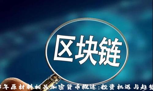 
2023年原材料相关加密货币概述：投资机遇与趋势解析