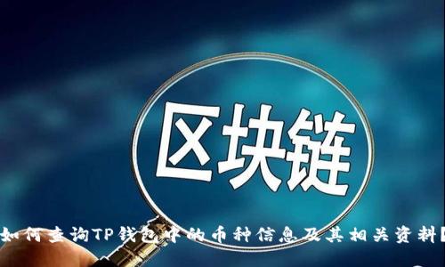 如何查询TP钱包中的币种信息及其相关资料？