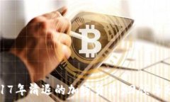   2017年清退的加密货币：回顾与分析