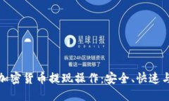 与关键词全面解析加密货币提现操作：安全、快