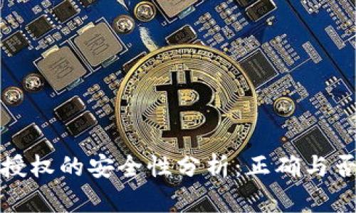 TP钱包卖币授权的安全性分析：正确与否的深度探讨