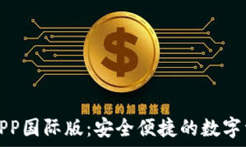   
TP钱包官方APP国际版：安全便捷的数字资产管理工具