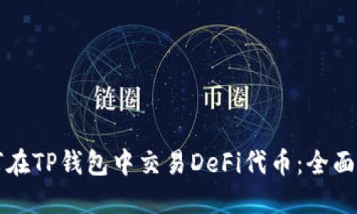 如何在TP钱包中交易DeFi代币：全面指南