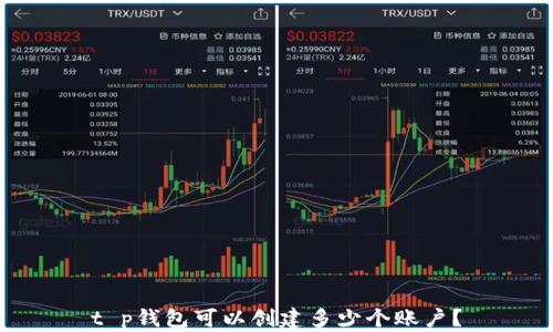 
t p钱包可以创建多少个账户？