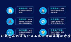 TP钱包买的币为什么不显示