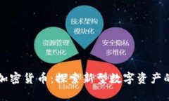 潘多拉魔盒加密货币：探索新型数字资产的奥秘