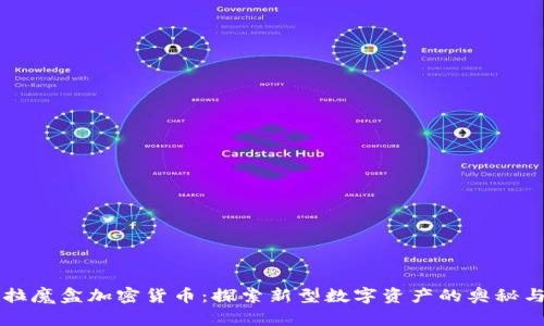 潘多拉魔盒加密货币：探索新型数字资产的奥秘与未来