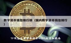 TP钱包使用法币购买USDT的