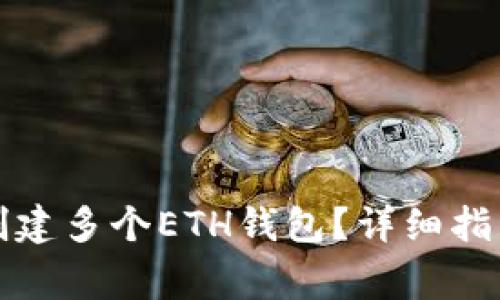 如何在TP上创建多个ETH钱包？详细指南与注意事项