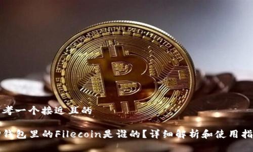 思考一个接近且的

TP钱包里的Filecoin是谁的？详细解析和使用指南